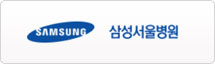 삼성서울병원